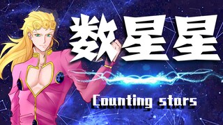 【GioGioの奇妙歌声】Counting Giostar