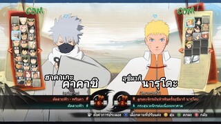 คาคาชิโฮคาเงะรุ่นที่6 VS นารูโตะโฮคาเงะรุ่นที่7 : NARUTO SHIPPUDEN: Ultimate Ninja STORM 4