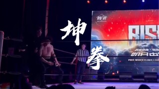 谁说坤拳不能实战！ 小黑子们 说话！！！