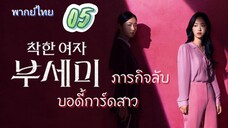 ภารกิจลับบอดี้การ์ดสาว 05 พากย์ไทย