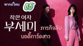 ภารกิจลับบอดี้การ์ดสาว 05 พากย์ไทย