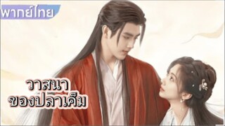 วาสนาของปลาเค็ม ตอนที่4