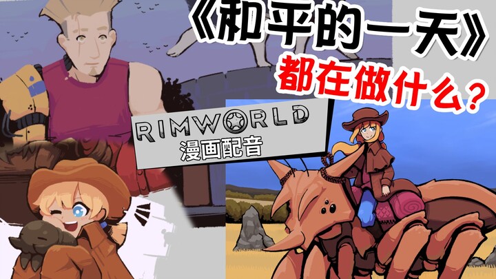 和平的一天 (不带引号了)｜【RimWorld 漫画配音】