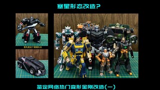 我不是野兽--鉴定网络热门变形金刚改造(一)