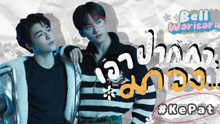 ▶OPV เอาปากกามาวง - Bell Warisara Zhoukeyu & Patrick kepat เคอแพท