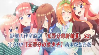 【PCS Anime/官方OP延长/季②】S2「五等分的花嫁∬」【五等分のカタチ】官方OP曲 剧本级加长版 PCS Studio