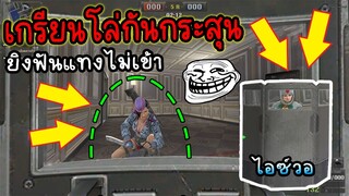 PB เอาโล่กันกระสุน ไปแกล้งคนในเซิฟ(อาวุธใหม่อย่างเกรียน55555)