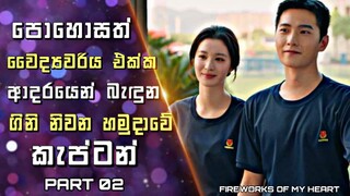 Fireworks of My Heart Sinhala Review |පොහොසත් වෛද්‍යවරිය එක්ක ආදරයෙන් බැඳුන ගිනි නිවන හමුදාව කැප්ටන්