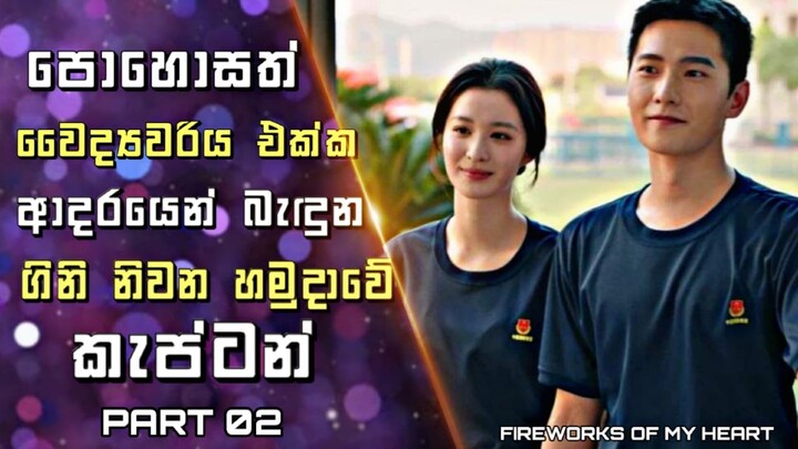 Fireworks of My Heart Sinhala Review |පොහොසත් වෛද්‍යවරිය එක්ක ආදරයෙන් බැඳුන ගිනි නිවන හමුදාව කැප්ටන්