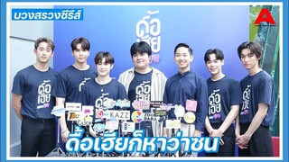 นักแสดง-ผู้กำกับ “ดื้อเฮียก็หาว่าซน”