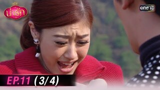 #น่ารัก Ep.11 (3/4) | 18 ต.ค. 67 | #one31