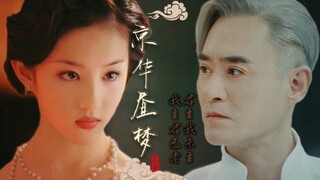 【京华昼梦‖督军の小娇妻】悔不过前生，忘不掉前任，还有谁比我们更般配？