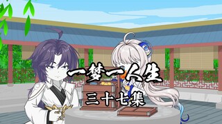 一梦一人生第三十七集
