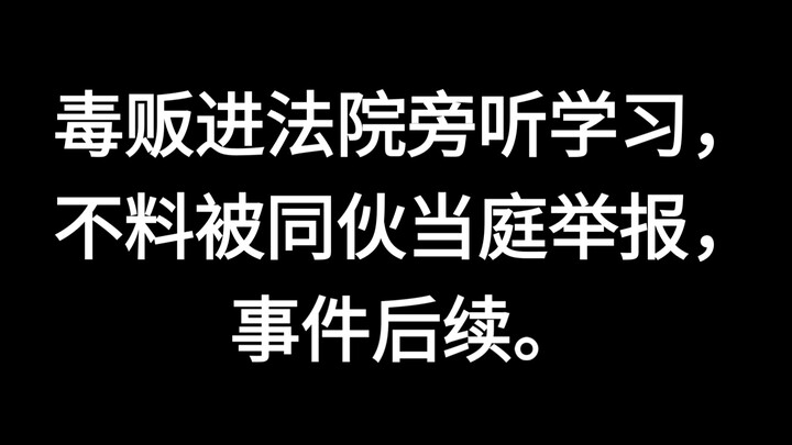 พ่อค้ายาเข้าศาลเพื่อสังเกตการณ์เรียนรู้ แต่กลับถูกพวกพ้องฟ้องร้องกลางศาล! เหตุการณ์หลังจากนั้นเป็นอย
