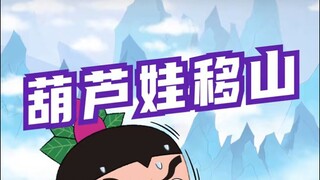 葫芦兄弟之移山移山~~~亮晶晶？