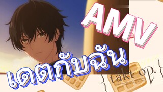 [แท็กต์ โอปัส.] AMV | เดตกับฉัน