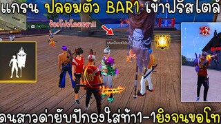 Free Fire แกรนปลอมตัวBAR1เข้าฟรีสไตล์โดนสาวด่ายับปักธงใส่ท้า1-1ยิงจนขอโทษ!!