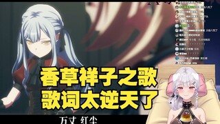 【梨安】看《香草祥子之歌》看到一半发现歌词不对劲🤨是我想歪了吗？感觉歌词有点下头啊🥵