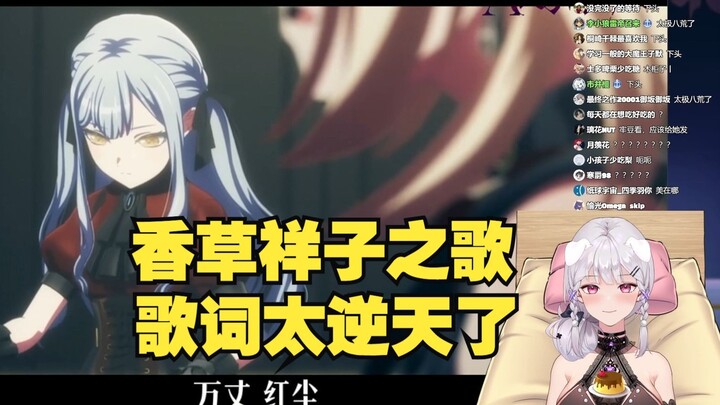 【梨安】看《香草祥子之歌》看到一半发现歌词不对劲🤨是我想歪了吗？感觉歌词有点下头啊🥵