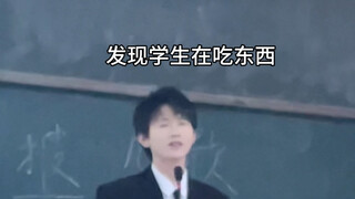 当我发现学生上课吃东西