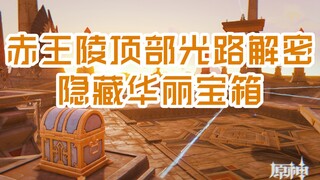[Genshin Impact] فك تشفير صندوق الكنز الرائع المخفي في أعلى ضريح الملك الأحمر (دليل Xumeru 3.1)