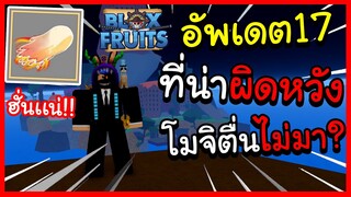 Blox fruit อัพเดต17 ที่น่าผิดหวัง! โมจิตื่นไม่มา? ฮั่นเเน่ยังมีอีก2PART {ตอบคำถาม!!}