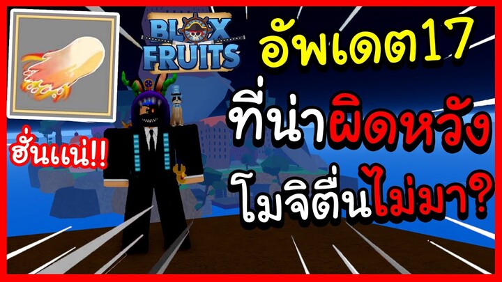 Blox fruit อัพเดต17 ที่น่าผิดหวัง! โมจิตื่นไม่มา? ฮั่นเเน่ยังมีอีก2PART {ตอบคำถาม!!}