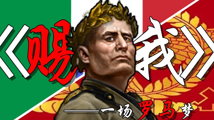 [Hearts of Iron X Bestowed Upon Me] ⚡A Roman Dream⚡