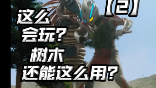 还能这么转视角？还能这么整活？经典环保单元回！【亚刻奥特曼02】