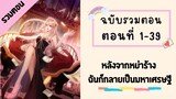 หลังจากหย่าร้าง ฉันก็กลายเป็นมหาเศรษฐี รวมตอน ตอนที่ 1-39