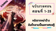 หลังจากหย่าร้าง ฉันก็กลายเป็นมหาเศรษฐี รวมตอน ตอนที่ 1-39