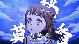 两分钟带你看完Poppin Party十周年——花咲川旷世奇才《莫愁香》