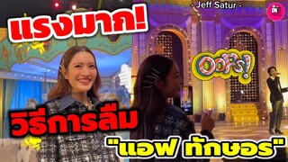 แรงมาก! วิธีการลืม ของ"แอฟ ทักษอร" #ลืมไปแล้วว่าลืมยังไง #แอฟทักษอร