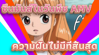 ซีนมันส์ในวันพีช AMV
ความฝันไม่มีที่สิ้นสุด