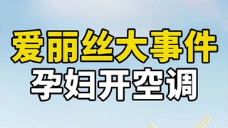 زوجة حامل تُشغّل المكيّف في المنزل، فيعتبر الزوج أنها تُهدر الكهرباء، ويبدأ بالسخرية منها بشكل مبطّن