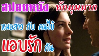 Ep.19 สปอยหนังเก่า หมอสาว กับ คนไข้ แอบรักกัน หักมุมมาก | สปอยหนัง | สรุปหนัง | เล่าหนัง สตูดิโอ