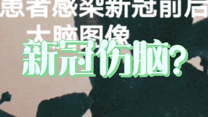 โควิดโจมตีสมอง (ที่แท้ก็เพราะแบบนี้เอง…)