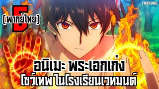 5 อนิเมะ พระเอกเก่ง โชว์เทพ ในโรงเรียนเวทมนต์ (พากย์ไทย) 🔥