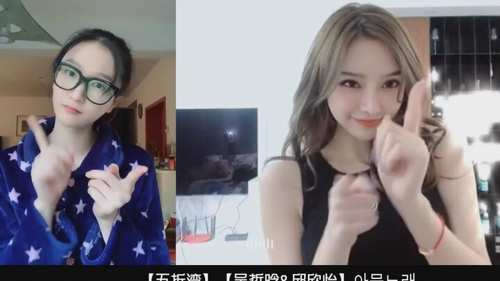 【五折湾】【吴哲晗&邱欣怡】不想有任何的思考 我要暂时随心所欲 || Zico新歌 2020.02.02