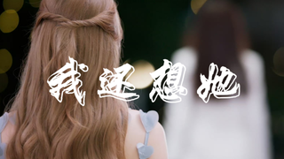 【Our Secret】"Don't tell her, I still miss her"【lingorm】