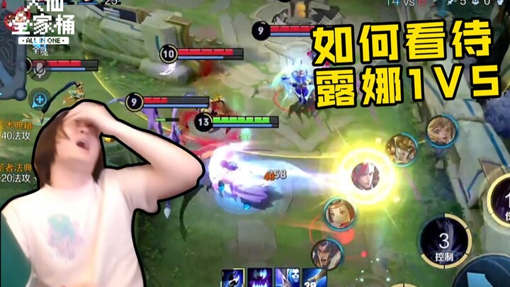 【Daxian Family Bucket】How do you view Luna taking on five opponents alone?