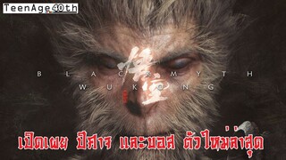 #Gamezone : Black Myth Wukong Trailer #2 เปิดตำนาน เห้งเจีย วานร สะท้านภพ ตัวอย่าง 3นาทีเต็ม