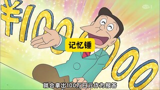 多啦A梦：大雄和蓝胖子用恢复记忆锤帮陌生男子恢复记忆