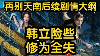 散修韩立差点被南宫婉吸走所有修为！远遁乱星海！！！！（凡人修仙传）