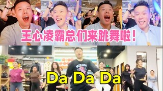 王心凌霸总们来跳舞啦！《Da Da Da》原创应援燃脂舞！