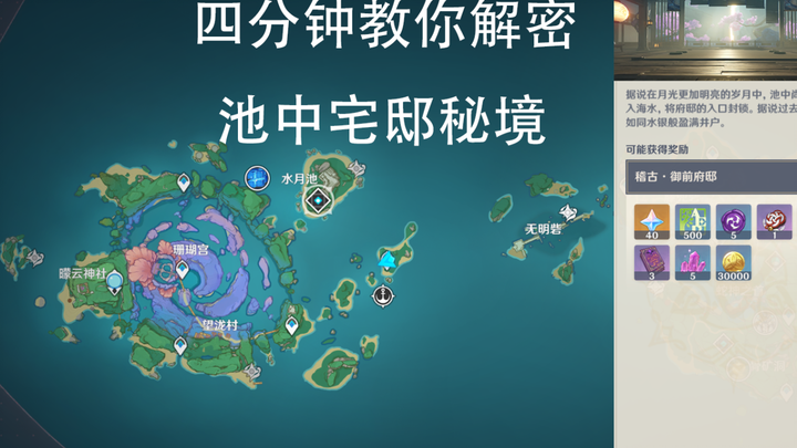 【原神】池中宅邸教你四分钟开启！