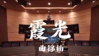 ฟังเพลง "Sunshine" ของ Qu Jinnan จาก OST ของ Elf Century ในสตูดิโอบันทึกเสียงมูลค่าล้านเหรียญ [ความล