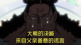 父亲善意的谎言，大熊我真的哭死