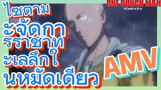 [วันพันช์แมน] AMV |  ไซตามะจัดการราชาทะเลลึกในหมัดเดียว