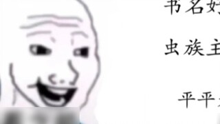 Before and After Reading "I'm a Zerg God Who Writes Pure Love Stories Live"